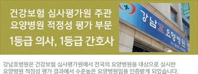 강남효병원은 건강보험 심사평가원에서 전국의 용양병원을 대상으로 실시한 요양병원 적정성 평가 결과에서 수준높은 요양병원임을 인증받게 되었었습니다.