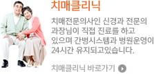 치매클리닉 치매전문의사인 신경과 전문의 과장님이 직접 진료를 하고 있으며 간병시스템과 병원운영이 24시간 유지되고 있습니다. 치매클리닉바로가기