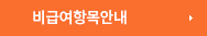 비급여안내